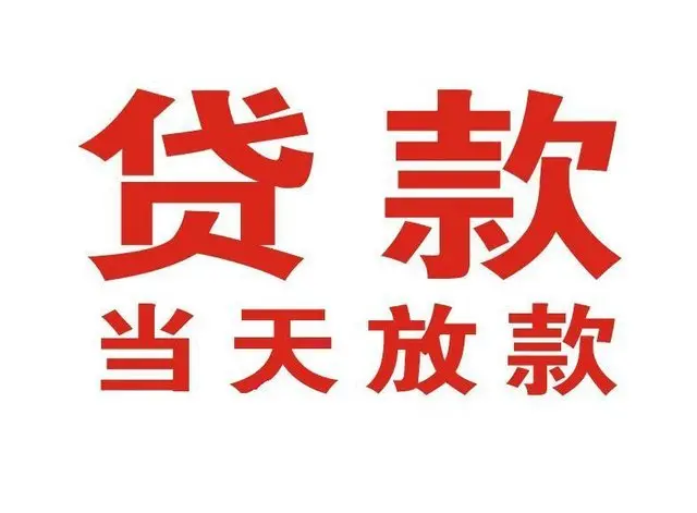 北京急用钱民间放款-北京私人借款-私人短借2小时下款